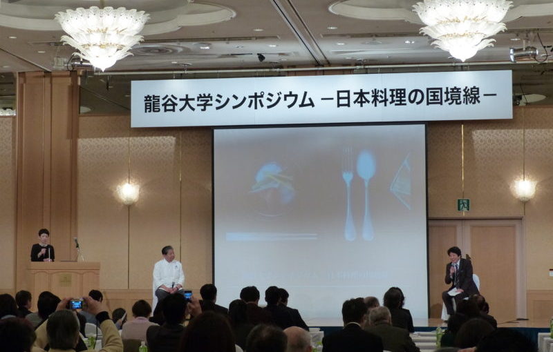 「龍谷大学シンポジウム－日本料理の国境線－」を開催しました