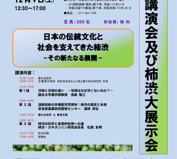12月9日（土）　柿渋・カキタンニン研究会「市民講演会及び柿渋大展示会」を開催しました。