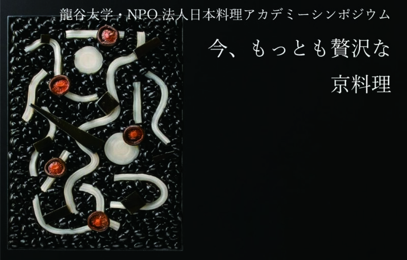 龍谷大学・NPO法人日本料理アカデミーシンポジウム　―今、もっとも贅沢な京料理―